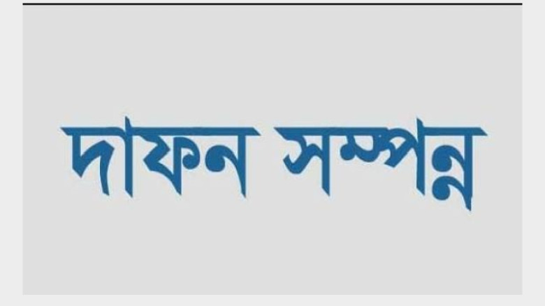 গোমস্তপুরে সাংবাদিক সাহিনের বাবার দাফন সম্পন্ন