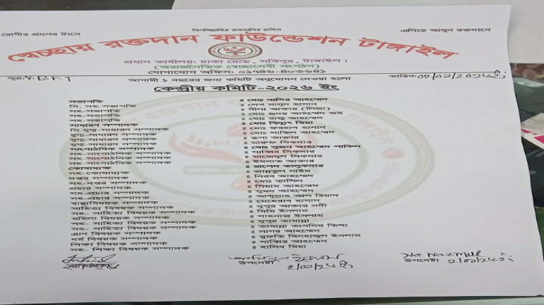স্বেচ্ছায় রক্তদান ফাউন্ডেশন, টাঙ্গাইল-এর কেন্দ্রীয় কমিটি অনুমোদন...