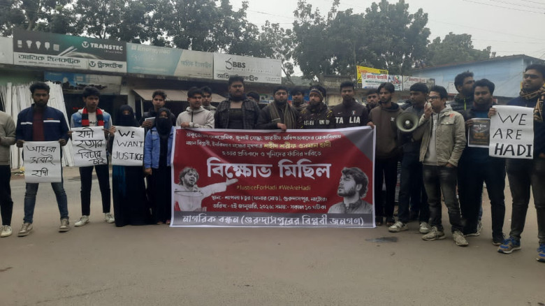 গুরুদাসপুরে শরিফ ওসমান হাদি হত্যার বিচারের দাবিতে বিক্ষোভ সমাবেশ অনুষ্ঠিত...