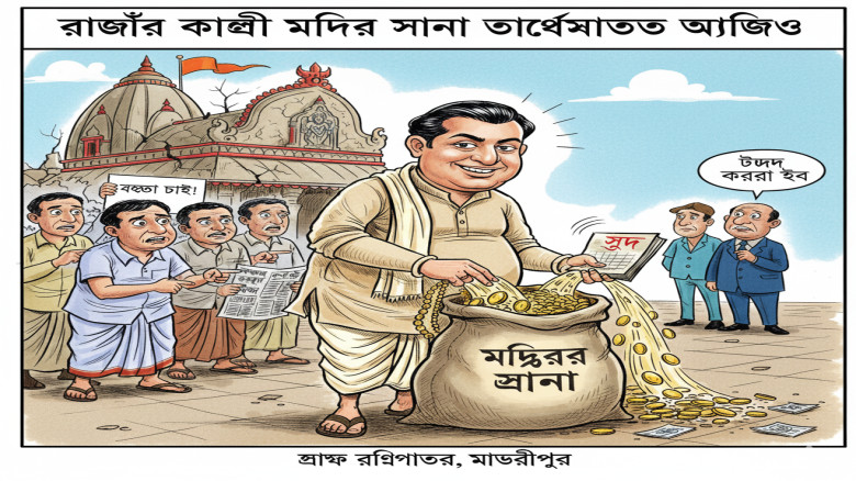 রাজৈরে গোবিন্দপুর কালী মন্দিরের সভাপতির বিরুদ্ধে  সোনা আত্মসাতের  অভিযোগ...
