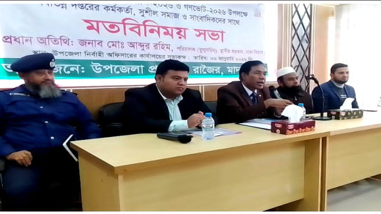 রাজৈরে  ত্রয়োদশ জাতীয় সংসদ নির্বাচন ২০২৬ ও গণভোট ২০২৬ উপলক্ষে মতবিনিময় সভা...