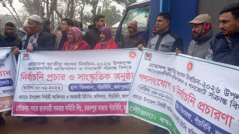 জয়পুরহাটে নির্বাচনী আচরণবিধি ও গণভোটের উদ্বুদ্ধকরণ...