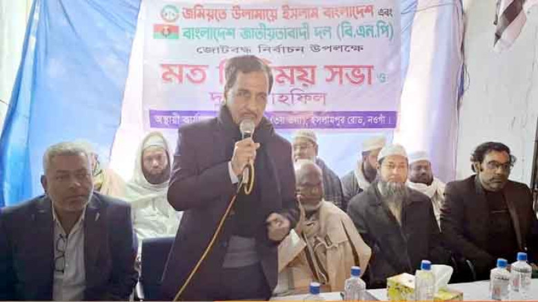 নওগাঁয় জমিয়ত উলামায়ে ও বিএনপির নেতৃবৃন্দদের মতবিনিময় সভা অনুষ্ঠিত...