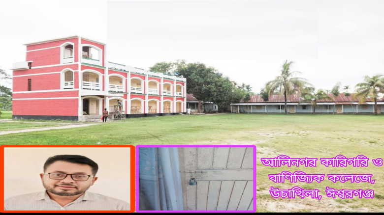 ঈশ্বরগঞ্জে কলেজ ভর্তির নামে অর্থ আদায়ের অভিযোগ...