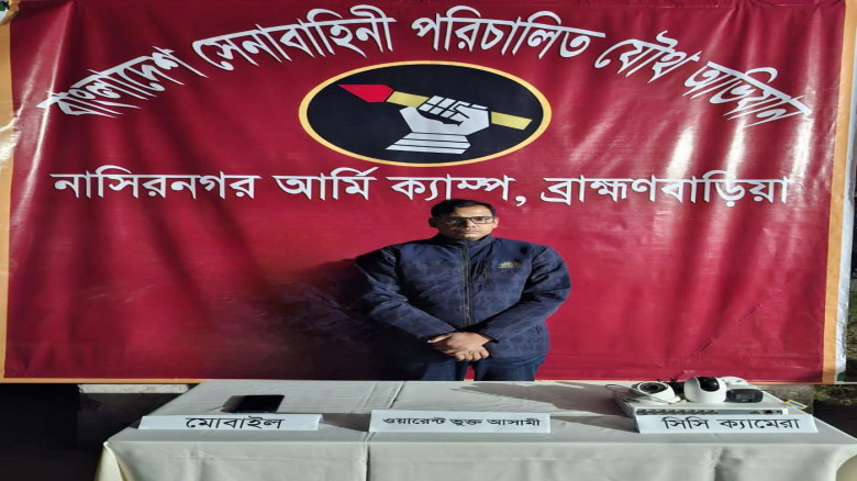 নাসিরনগরে সেনাবাহিনীর হাতে জুলাই ছাত্র হত্যা মামলার ওয়ারেন্ট ভুক্ত আসামী গ্রেফতার...