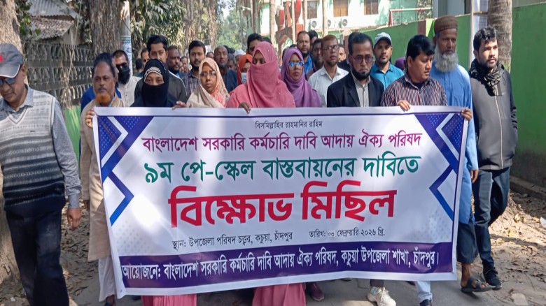কচুয়ায় ৯ম পে-স্কেল বাস্তবায়নের দাবিতে সরকারি কর্মচারীদের বিক্ষোভ মিছিল...