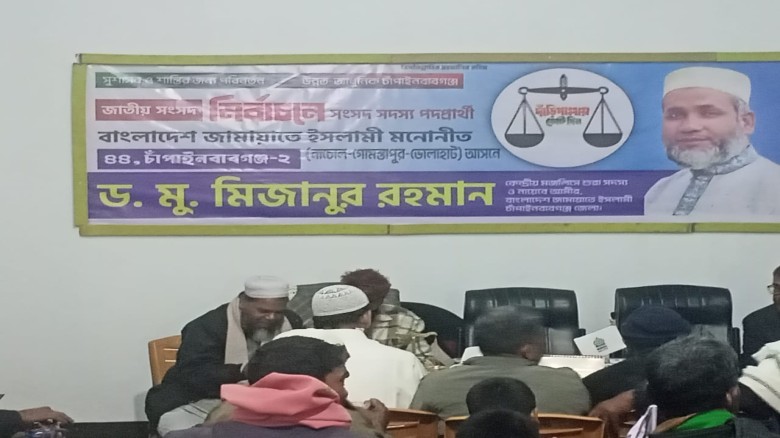 নাচোলে জামাআতে ইসলামির নির্বাচনী গণসংযোগ ও মিছিল অনুষ্ঠিত