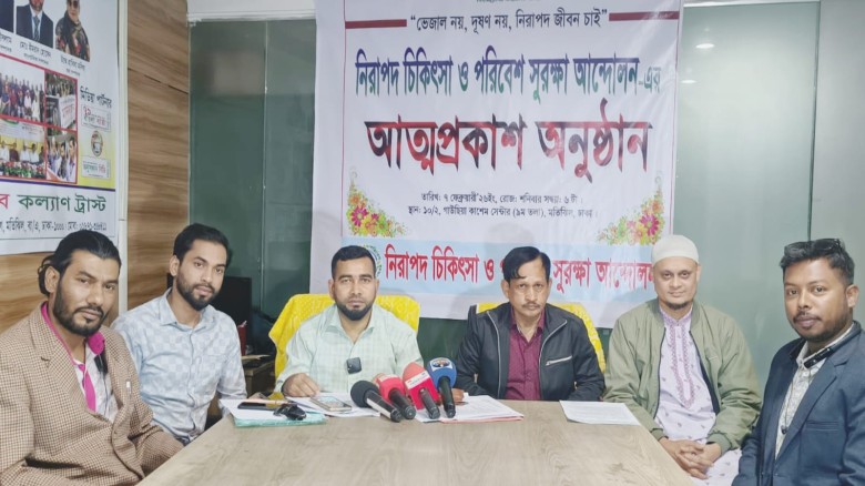 নিরাপদ চিকিৎসা ও পরিবেশ সুরক্ষা আন্দোলনের আত্মপ্রকাশ