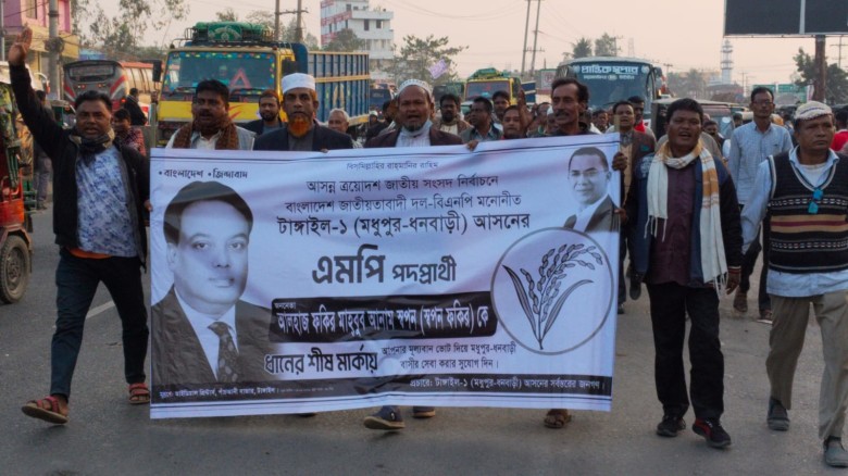মধুপুরে মেম্বার কল্যান ফোরামের উদ্যোগে ধানের শীষের মিছিল...