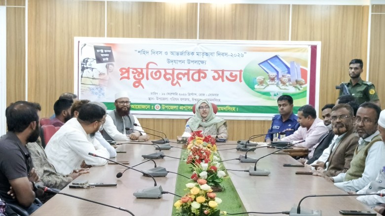 ঈশ্বরগঞ্জে শহিদ দিবস ও আন্তর্জাতিক মাতৃভাষা দিবস–২০২৬ উদযাপন উপলক্ষে প্রস্তুতি সভা অনুষ্ঠিত...