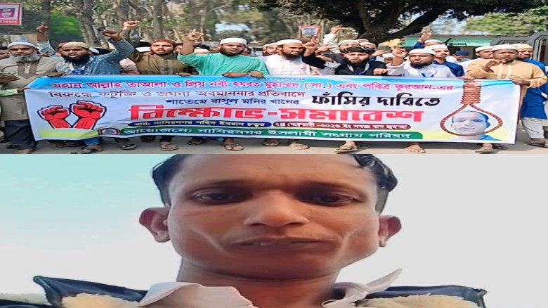 নাস্তিক মাইকেল মনির খানের ফাঁসীর দাবীতে নাসিরনগরে বিশাল বিক্