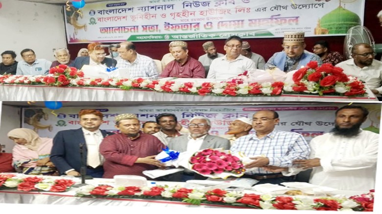 নিউজ ক্লাব ও ভূমিহীন হাউজিং লিমিটেডের ইফতার ও দোয়া মাহফিল অন