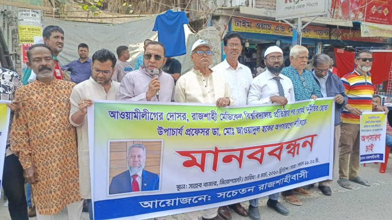 রামেবি ভিসিকে অপসারণের দাবিতে মানববন্ধনে ৩ দিনের আল্টিমেটাম: