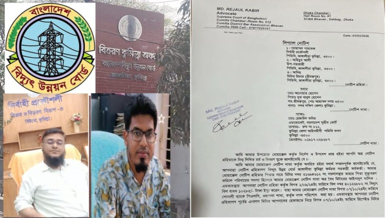 কুমিল্লার জাঙ্গালীয়ার পিডিবির ৩ কর্মকর্তার বিরুদ্ধে লিগ্যাল 