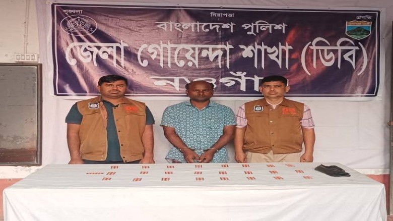 নওগাঁয় পুলিশের পৃথক দুটি অভিযানে ৪০০ পিচ ট্যাপেন্টাডল দুই জন
