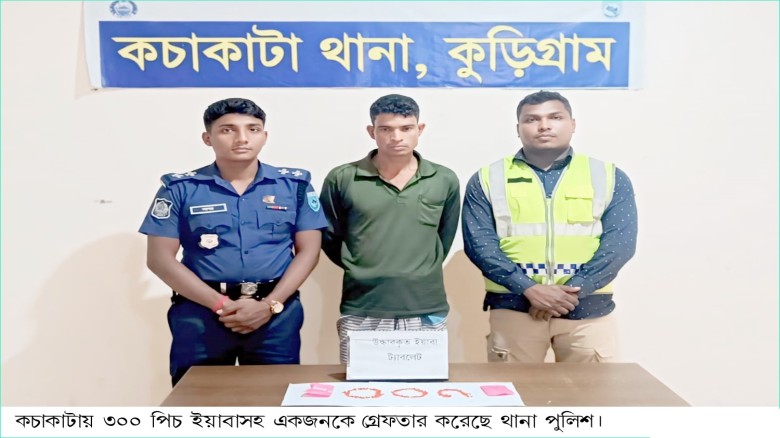 কচাকাটায় ৩০০ পিস ইয়াবাসহ গ্রেফতার