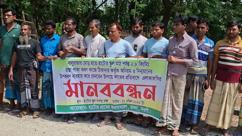 মান্দায় সড়ক পাকাকরণে অনিয়মের অভিযোগে মানববন্ধন