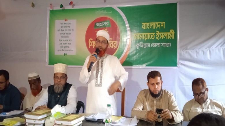 কুড়িগ্রামে জামায়াতের দিনব্যাপী বাছাইকৃত অগ্রসর কর্মী শিক্ষাশিবির -২৬ অনুষ্ঠিত ৷...