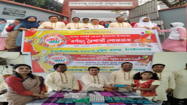 নবাবগঞ্জ সরকারি মহিলা কলেজে আনন্দঘন পরিবেশে বাংলা নববর্ষ বরণ
