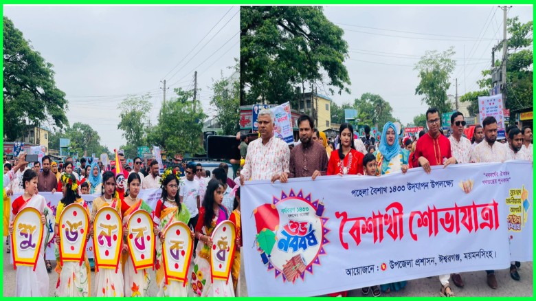ঈশ্বরগঞ্জে বর্ণাঢ্য আয়োজনে নববর্ষ ১৪৩৩ উদযাপন, শোভাযাত্রায় উৎসবের ঢল...