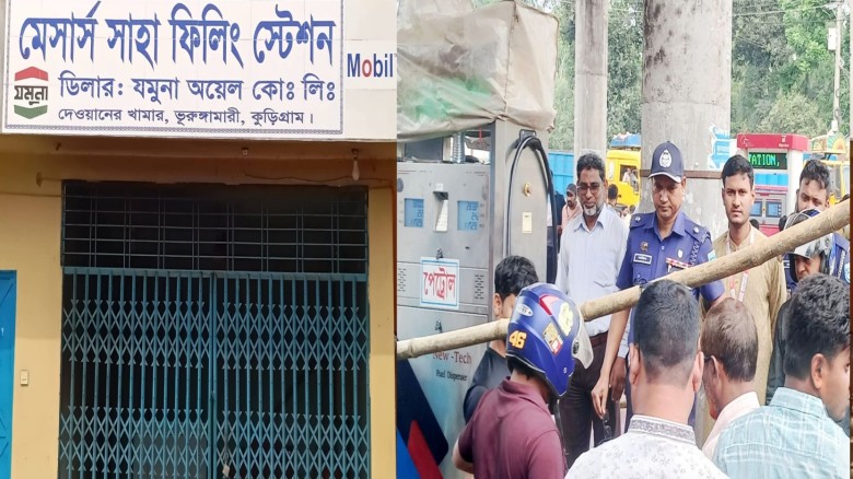 শাহা ফিলিং স্টেশনে জ্বালানি তেল বিতরণে চরম অরাজকতা ও দুর্নীত