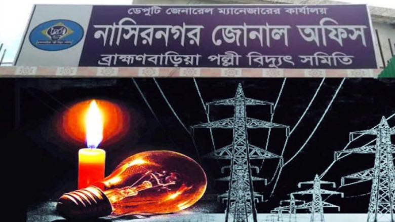 ঘন ঘন লোডশেডিংয়ে বিপর্যস্ত নাসিরনগরবাসীর জনজীবন স্বাভাবিক জী