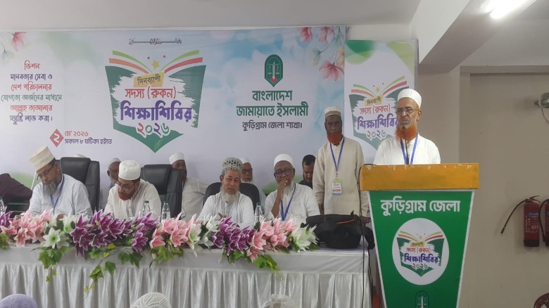কুড়িগ্রামে জামায়াতের রুকন শিক্ষা শিবিরে-গণভোটের রায় দ্রুত বা