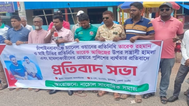 চাঁপাইনবাবগঞ্জের নাচোলে সাংবাদিক নির্যাতনের প্রতিবাদ সভা