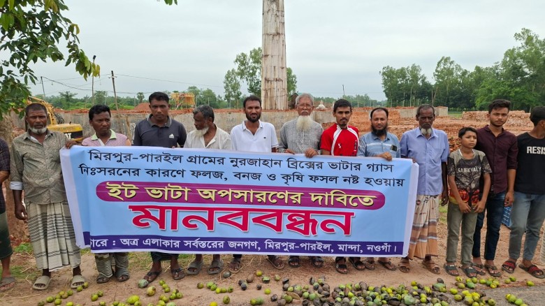 মান্দায় নুরজাহান ব্রিকস অপসারণের দাবিতে মানববন্ধন