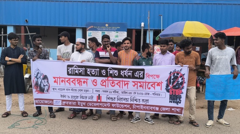 নাচোলে রামিসা হত্যা ও শিশু ধর্ষণের প্রতিবাদে মানববন্ধন অনুষ্