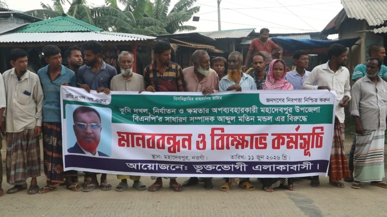 নওগাঁয় বিএনপি নেতার বিরুদ্ধে মানববন্ধন, জমি দখল ও ক্ষমতার অপব্যবহারের অভিযোগ...