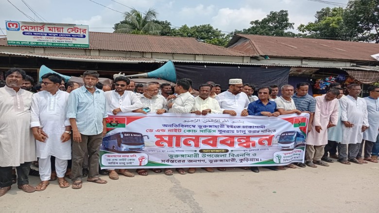 ভূরুঙ্গামারী - ঢাকাগামী বাস সার্ভিস পুনরায় চালুর দাবিতে মানববন্ধন অনুষ্ঠিত...