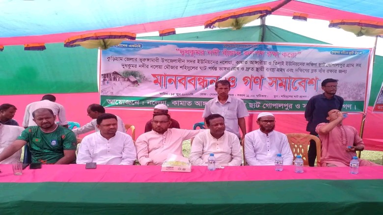 ভূরুঙ্গামারীতে দুধকুমার নদ ভাঙন রোধ ও বাঁধ নির্মাণের দাবি মানববন্ধন অনুষ্ঠিত হয়...