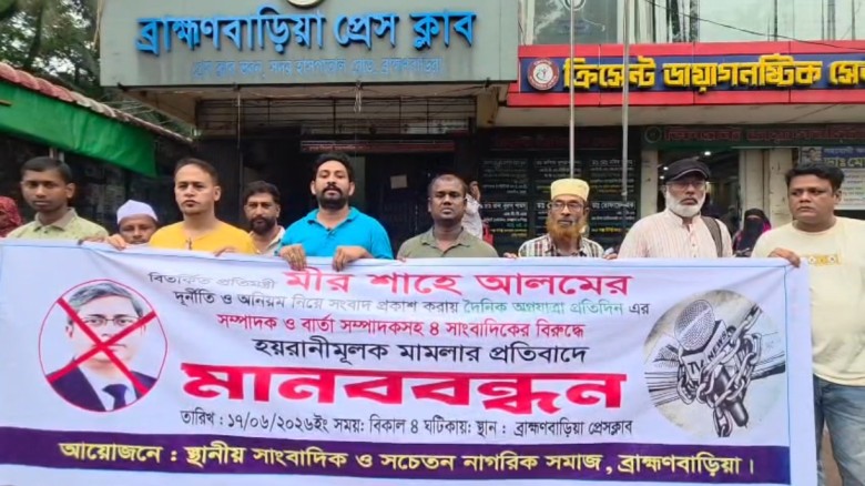 চার সাংবাদিকের বিরুদ্ধে হয়রানিমূলক মামলার প্রতিবাদে  ব্রাহ্মণবাড়িয়ায় মানববন্ধন...