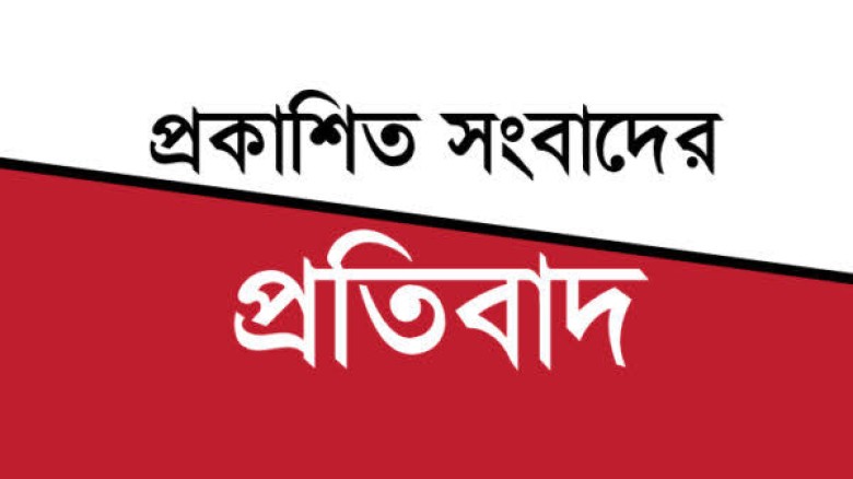 প্রকাশিত সংবাদের তীব্র নিন্দা ও প্রতিবাদ...