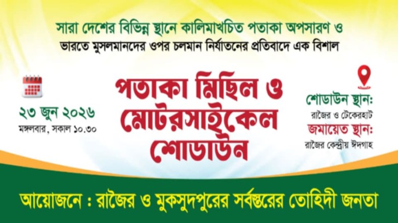 রাজৈরে কালেমাখচিত পতাকা অপসারণ ও ভারতে মুসলমানদের উপর নির্যা
