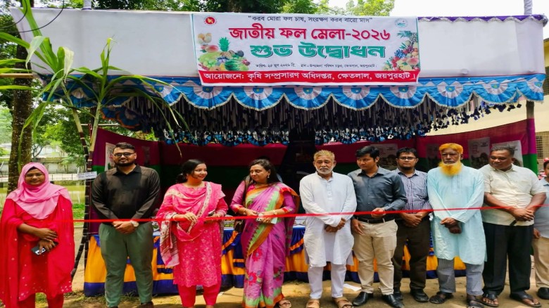 ক্ষেতলালে জাতীয় ফল মেলা-২০২৬ এর শুভ উদ্বোধন